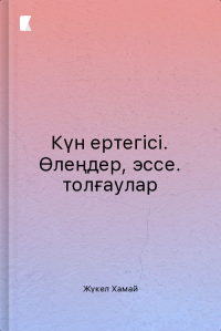 Күн ертегісі. Өлеңдер, эссе. толғаулар
